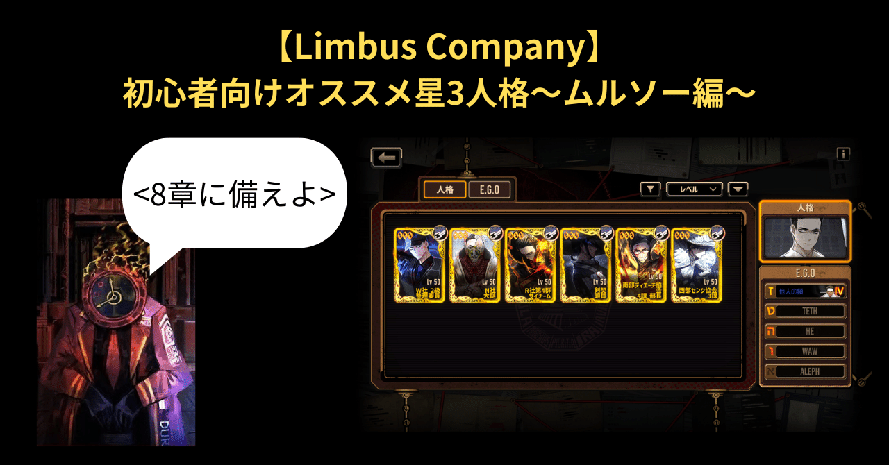 Limbus Company】初心者向けオススメ星3人格～ムルソー編～｜い