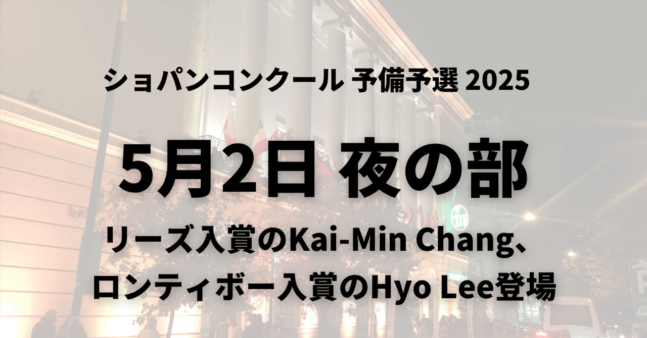 予備予選10日目5/2夜の部～アジアの俊英Kai-Min Chang、Hyo Lee