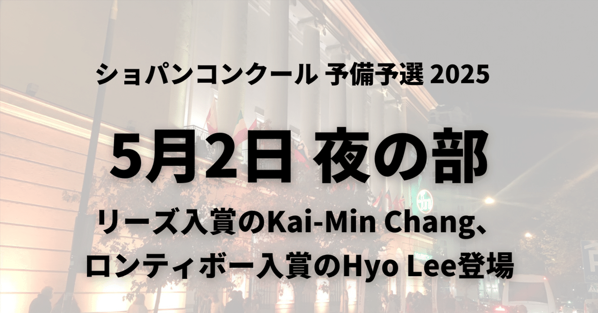 第18回ショパンピアノコンクール プログラム 予備予選/本選 の2冊セット 予備予選10日目5/2夜の部～アジアの俊英Kai-Min Chang、Hyo Lee