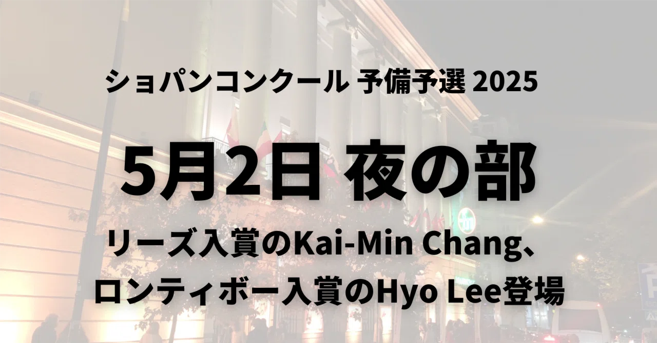 予備予選10日目5/2夜の部～アジアの俊英Kai-Min Chang、Hyo Leeら出演