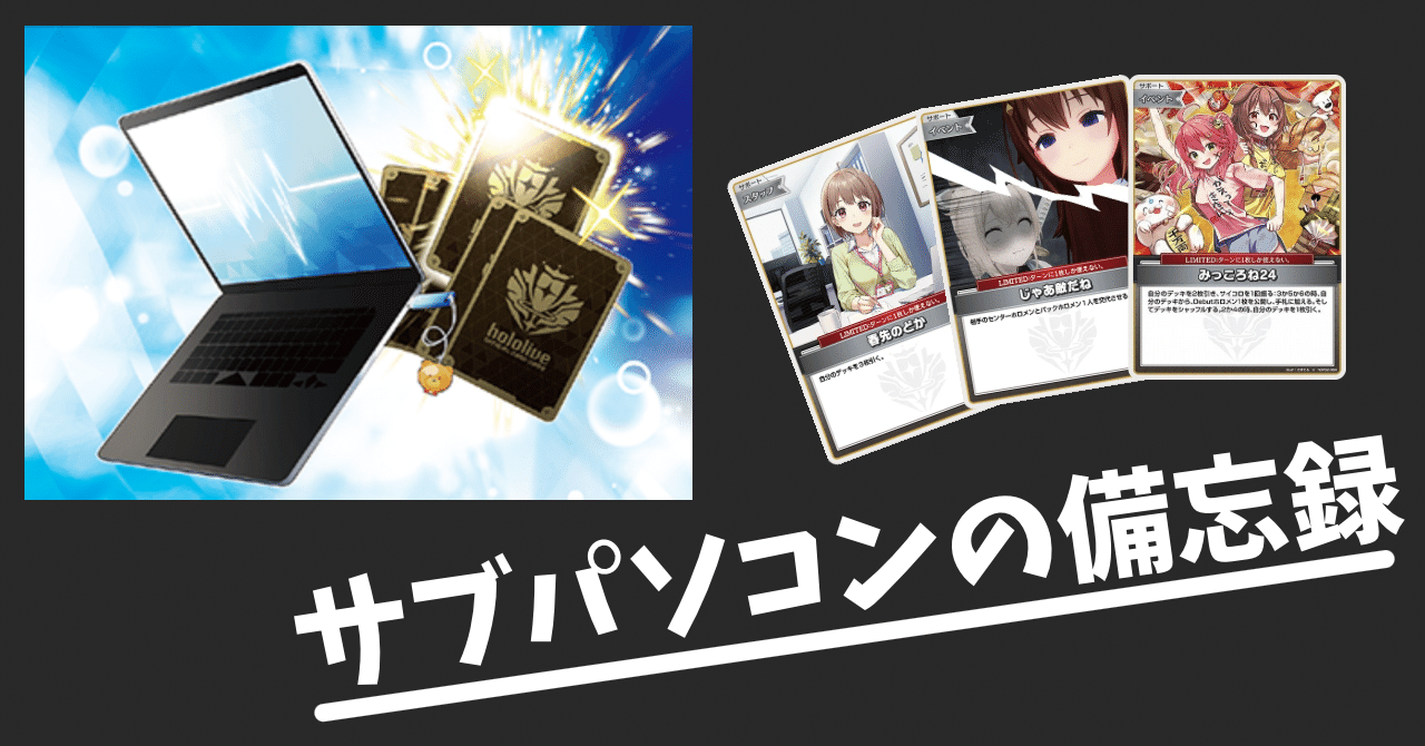 ホロカ】サブパソコンの備忘録｜たかに