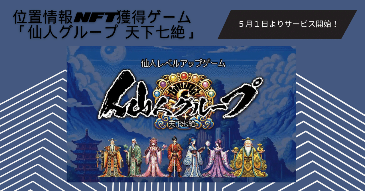 位置情報NFT獲得ゲーム「仙人グループ 天下七絶」５月１日よりサービス開始！｜𝐑𝐞𝐜𝐚𝐥 (りかる)