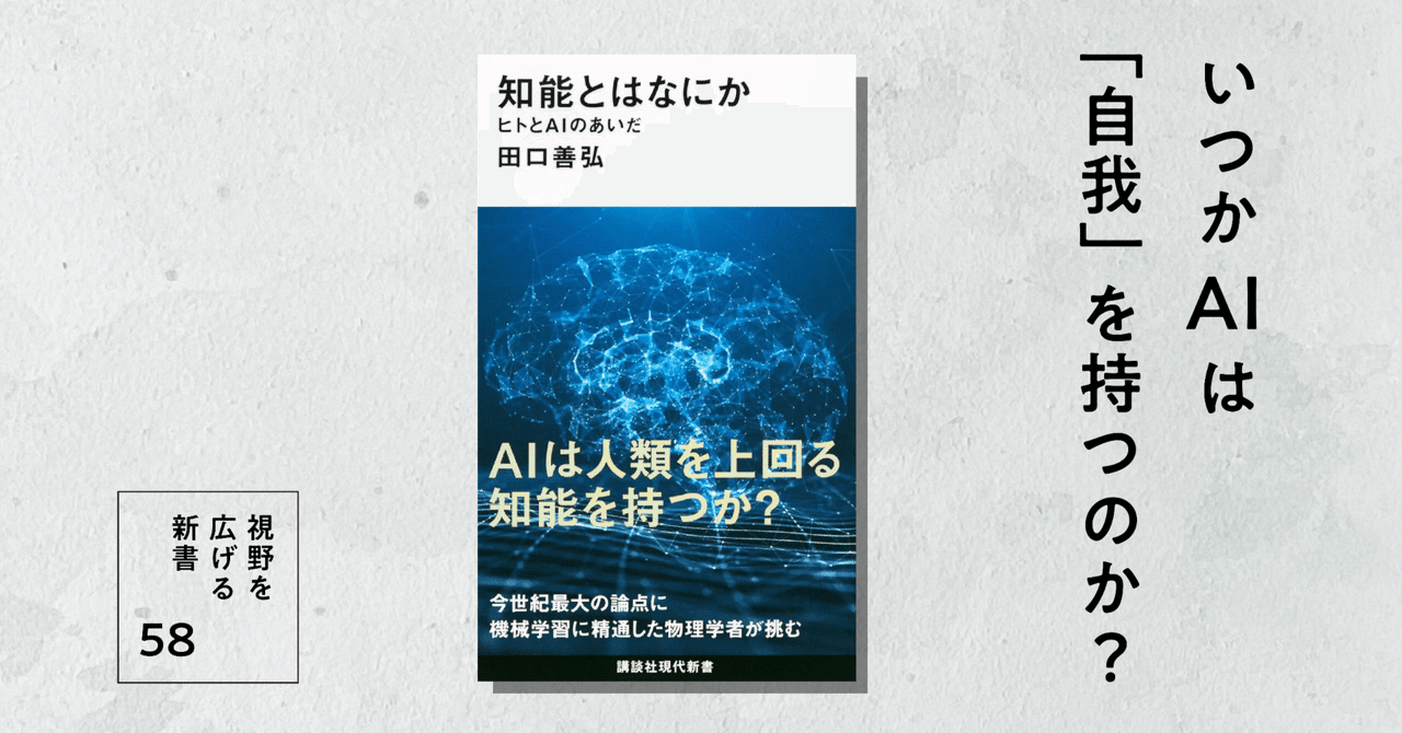 いつかAIは「自我」を持つのか？｜高橋昌一郎【第58回】｜光文社新書