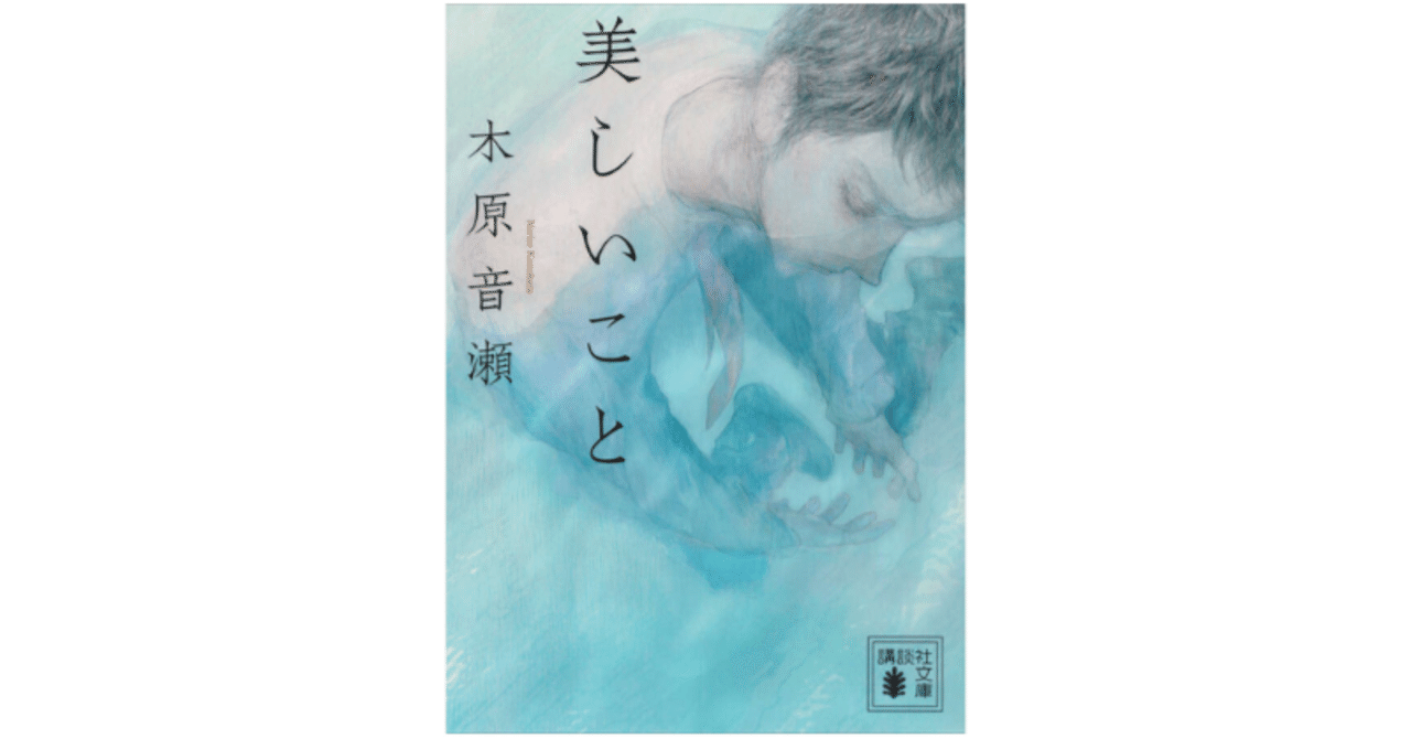 読書感想文】切ないすれ違いが悲劇を生むBL 『美しいこと』 木原音瀬