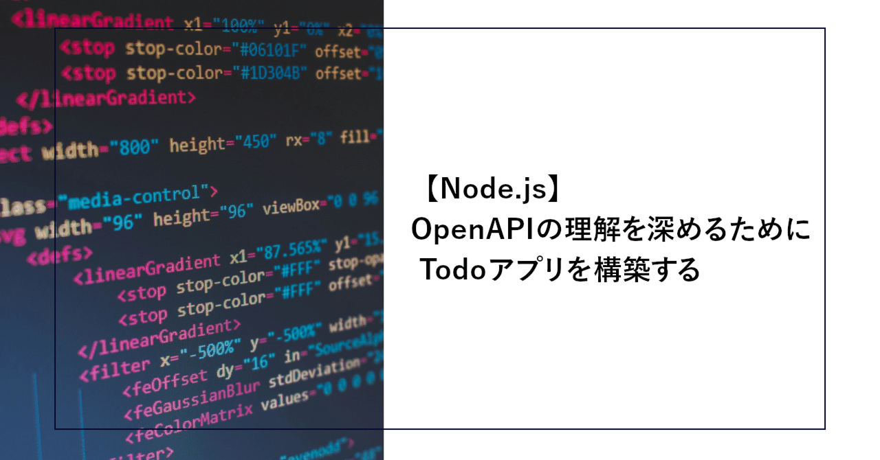 Node.js】OpenAPIの理解を深めるためにTodoアプリを構築する｜SHIFT