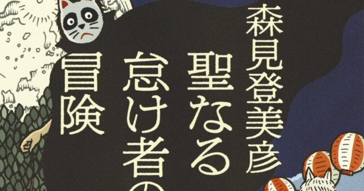 読書感想『聖なる怠け者の冒険』森見 登美彦 ｜ヤギの本屋さん・テンガイ