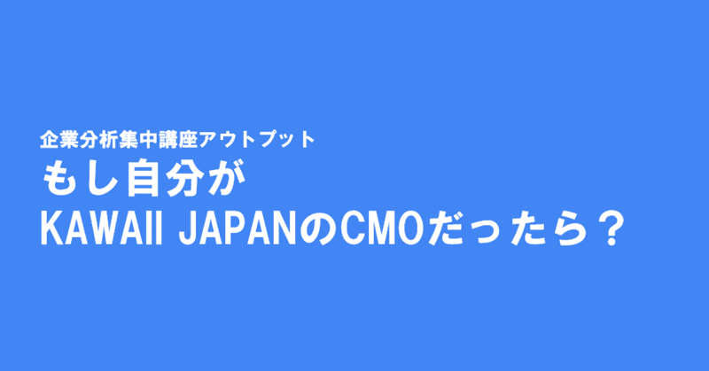 もし自分がKAWAII JAPANのCMOだったら？ /マーケティングトレース