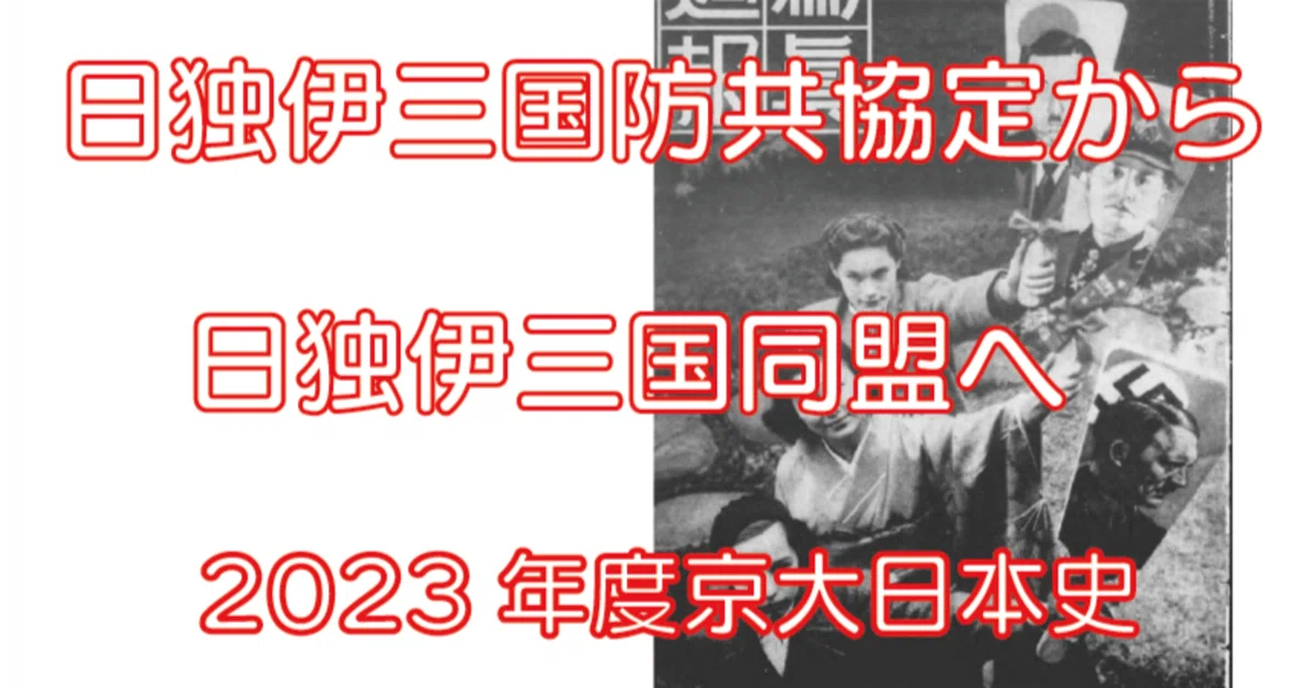 2023年京大日本史 日独伊三国防共協定から日独伊三国同盟へ｜塚原哲也