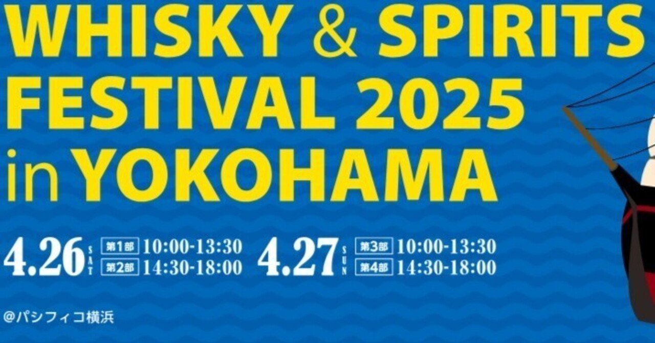 ウイスキー＆スピリッツフェスティバル2025イン横浜に行ってきた