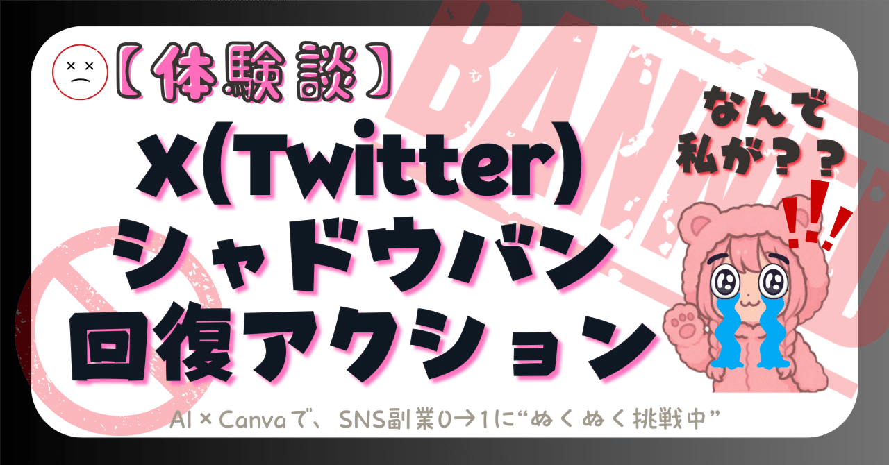 実録】X（旧Twitter）でシャドバンされた→回復アクションまとめ｜ね