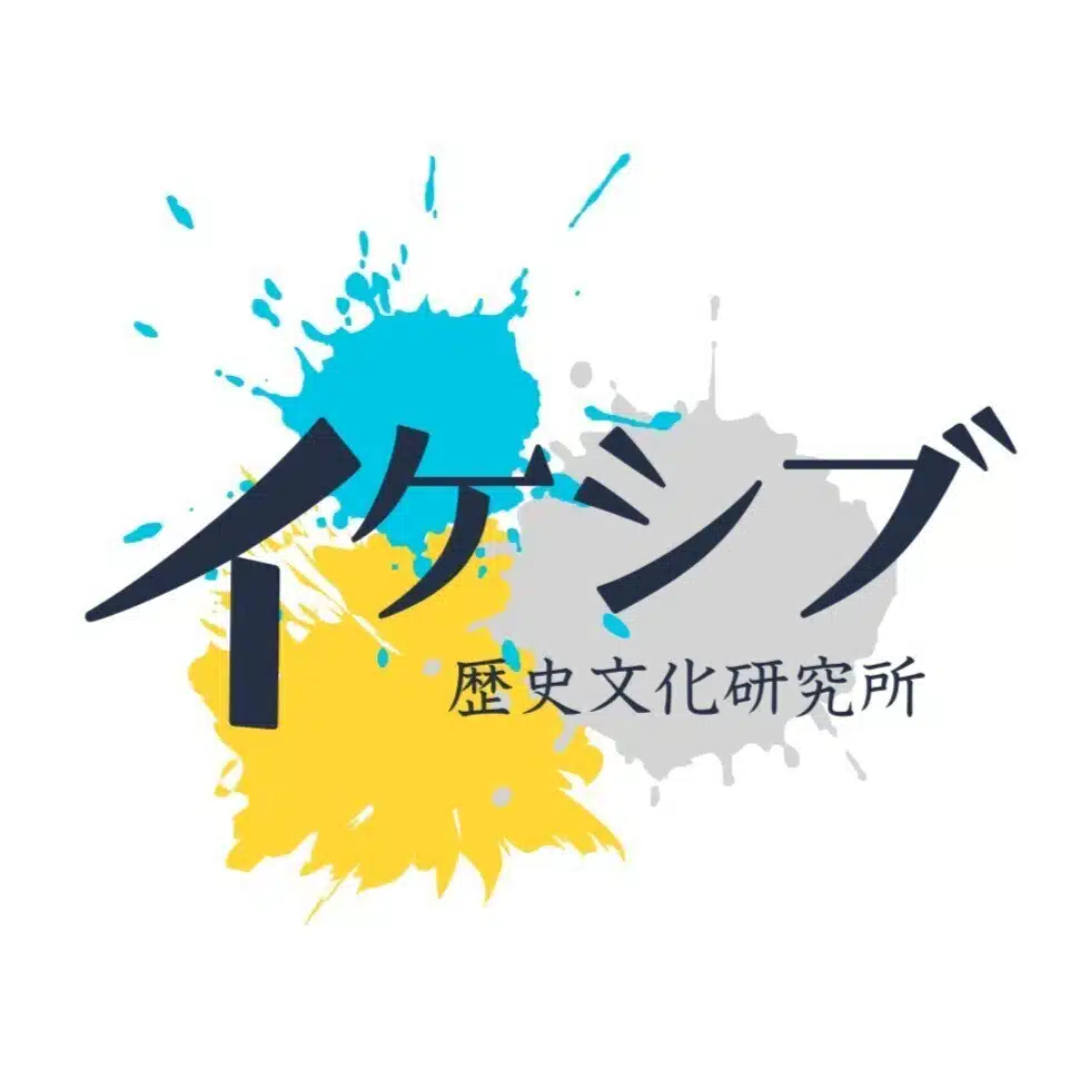 イケシブ歴史文化研究所