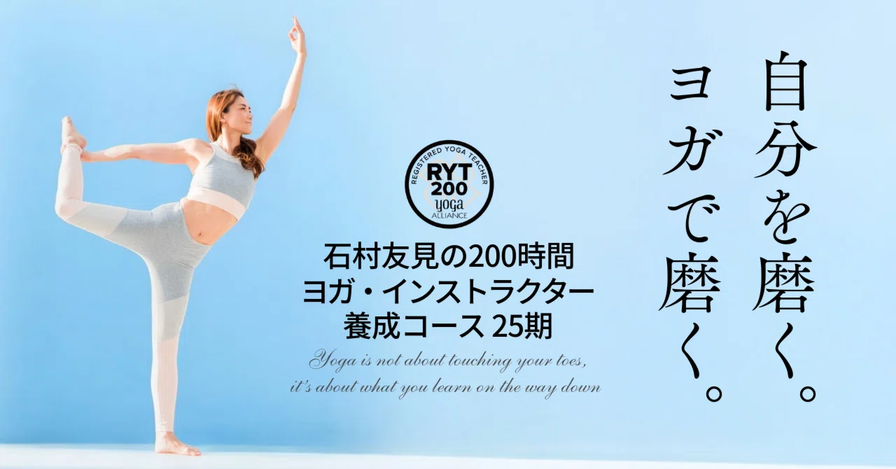 2025年9月開校】 -全米ヨガアライアンス認定- 石村友見の200時間