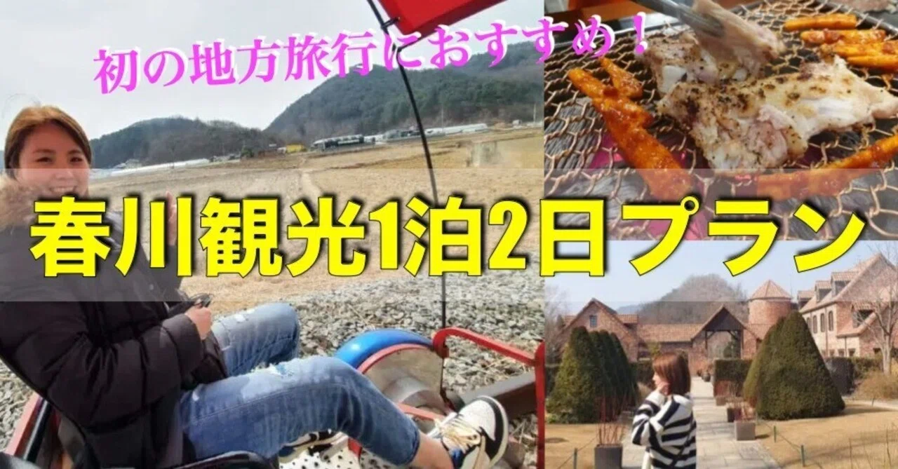 春川観光1泊2日モデルコース（ソウルから電車で行く旅）｜takami