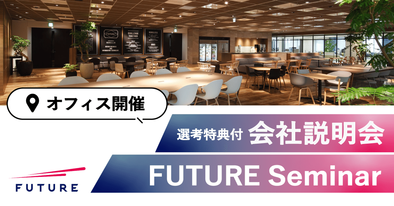対象：新卒】5/21(水)オフィス開催！トップ層登壇《会社説明会～FUTURE