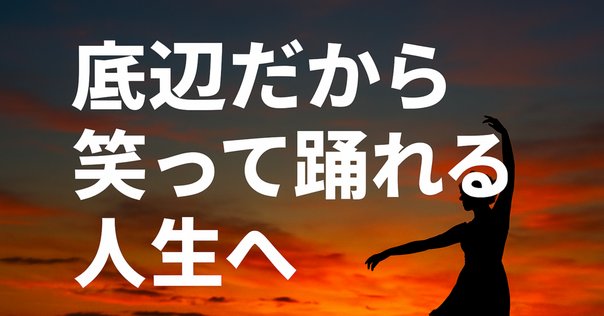 世の中に幸も不幸もない。ただ考え方次第でどうにでもなるものだ