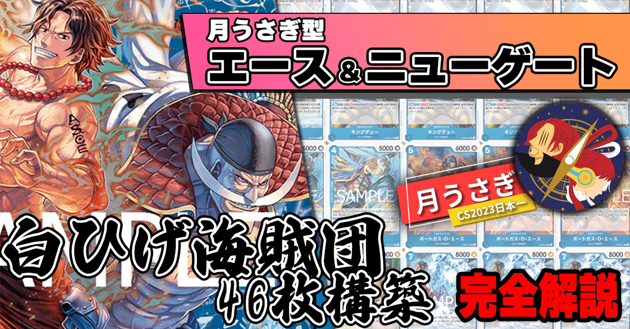 11.5弾環境】月うさぎ型青エース＆ニューゲート解説【ワンピースカード