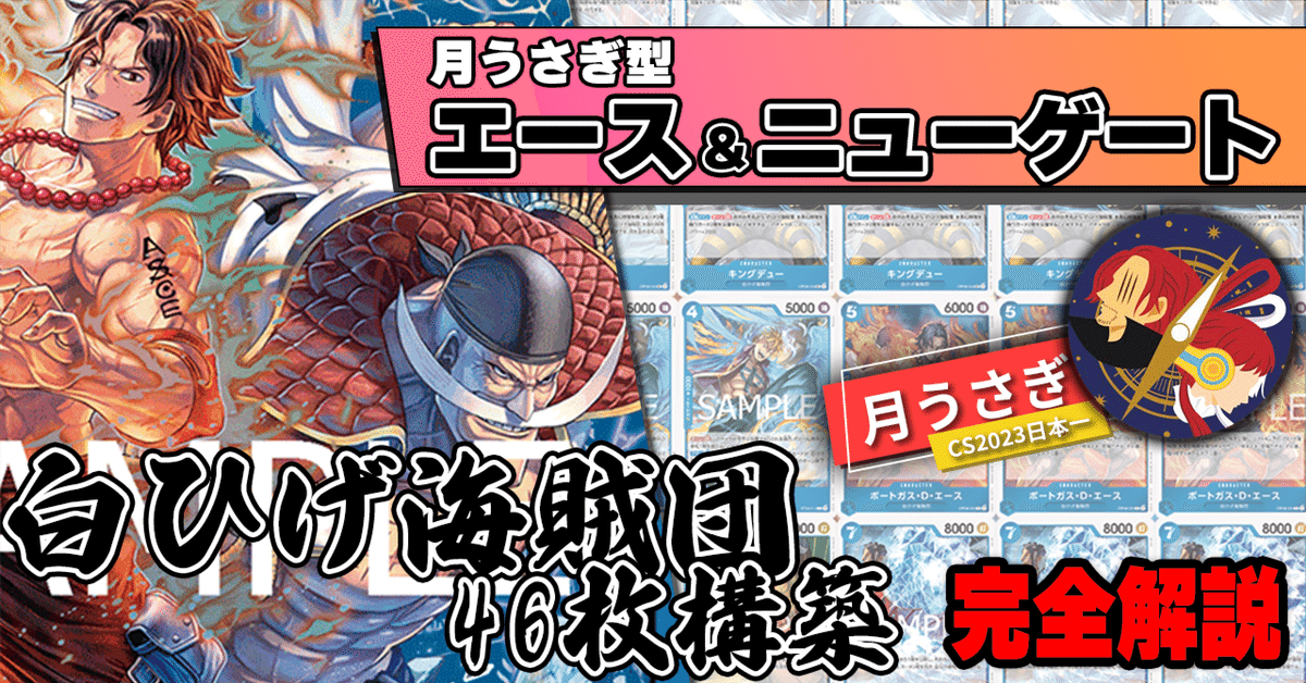 11.5弾環境】月うさぎ型青エース＆ニューゲート解説【ワンピース