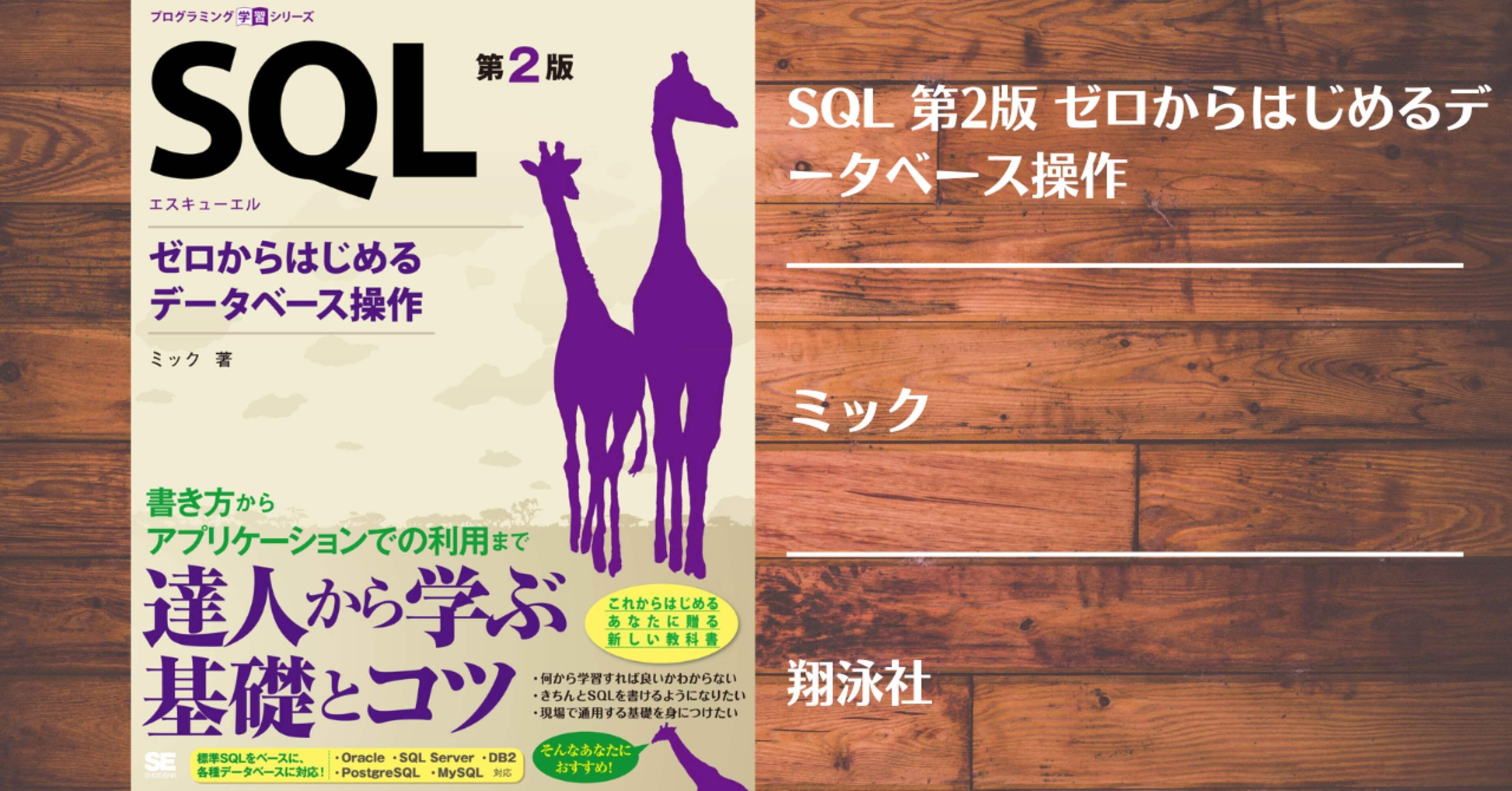 読書記録】SQL 第2版 ゼロからはじめるデータベース操作｜灰月弥彦