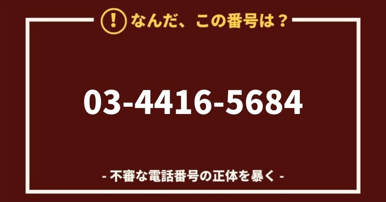 0344165684/03 4416 5684は危険！株式会社ララソーロの副業勧誘