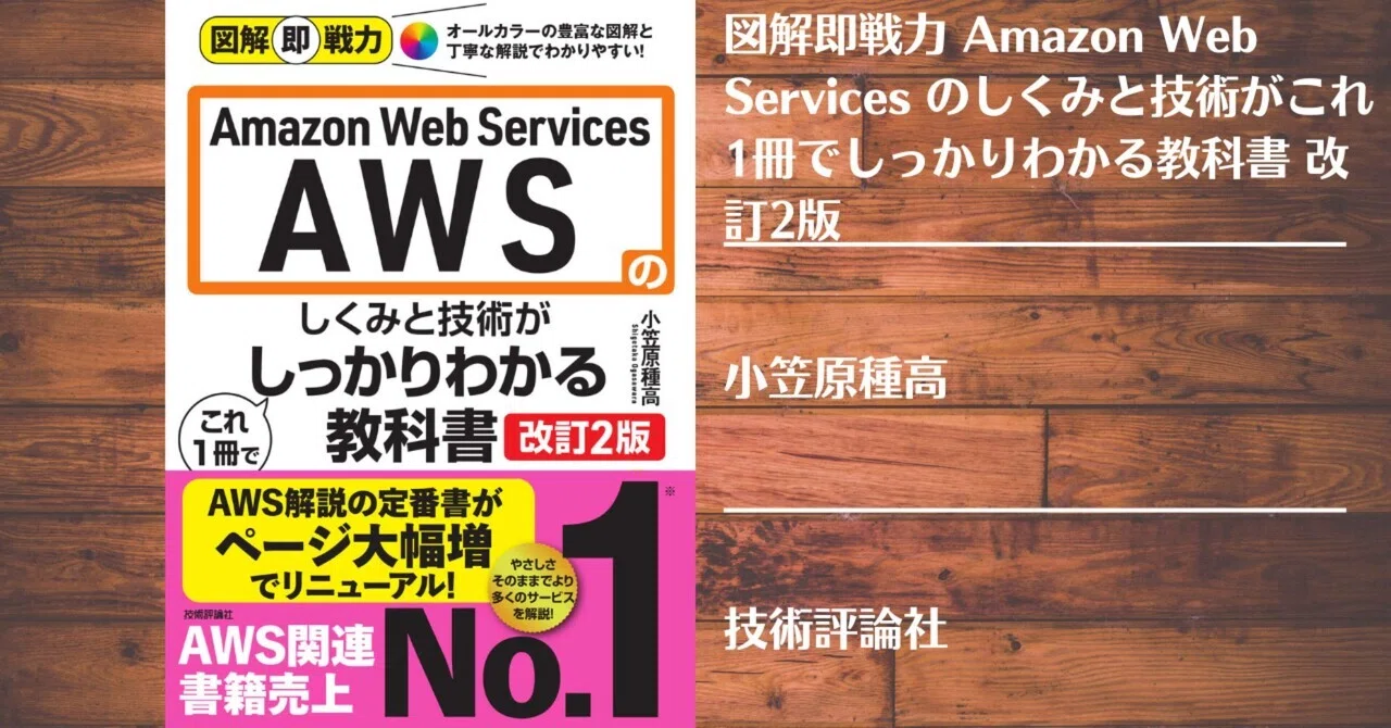読書記録】図解即戦力 Amazon Web Services のしくみと技術がこれ1冊で 