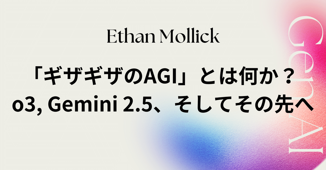 NEWモデル ギザギザのAGI」とは何か？ o3, 2.5、そしてその先へ Gemini 工学一般