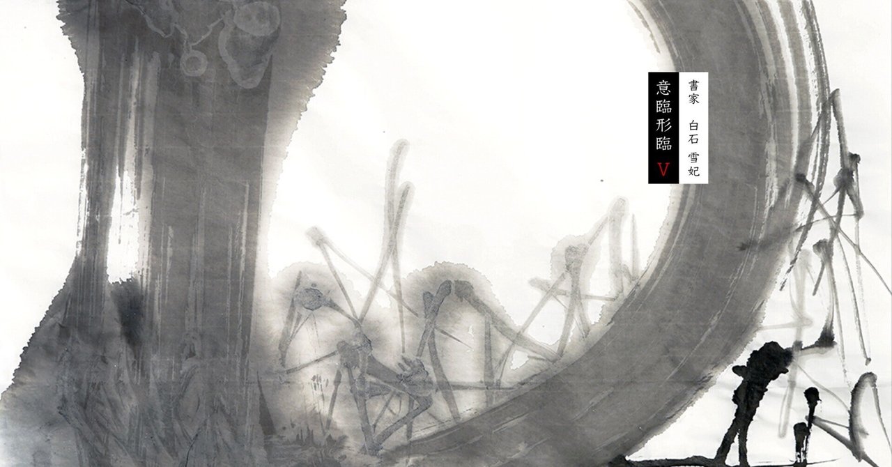 書家・白石雪妃 Calligrapher SHIRAISHI Setsuhi – 白白庵 - 絵画