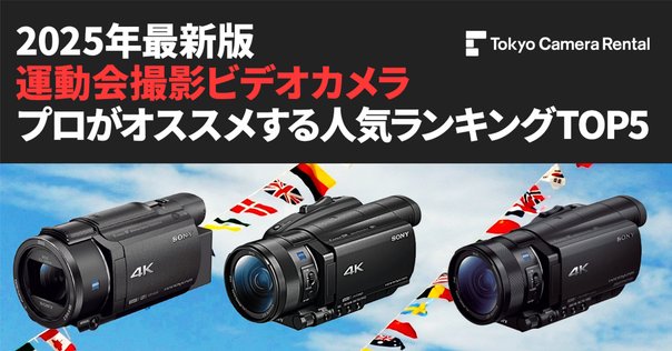 2025】おすすめビデオカメラ人気ランキング：安い 4K コスパ