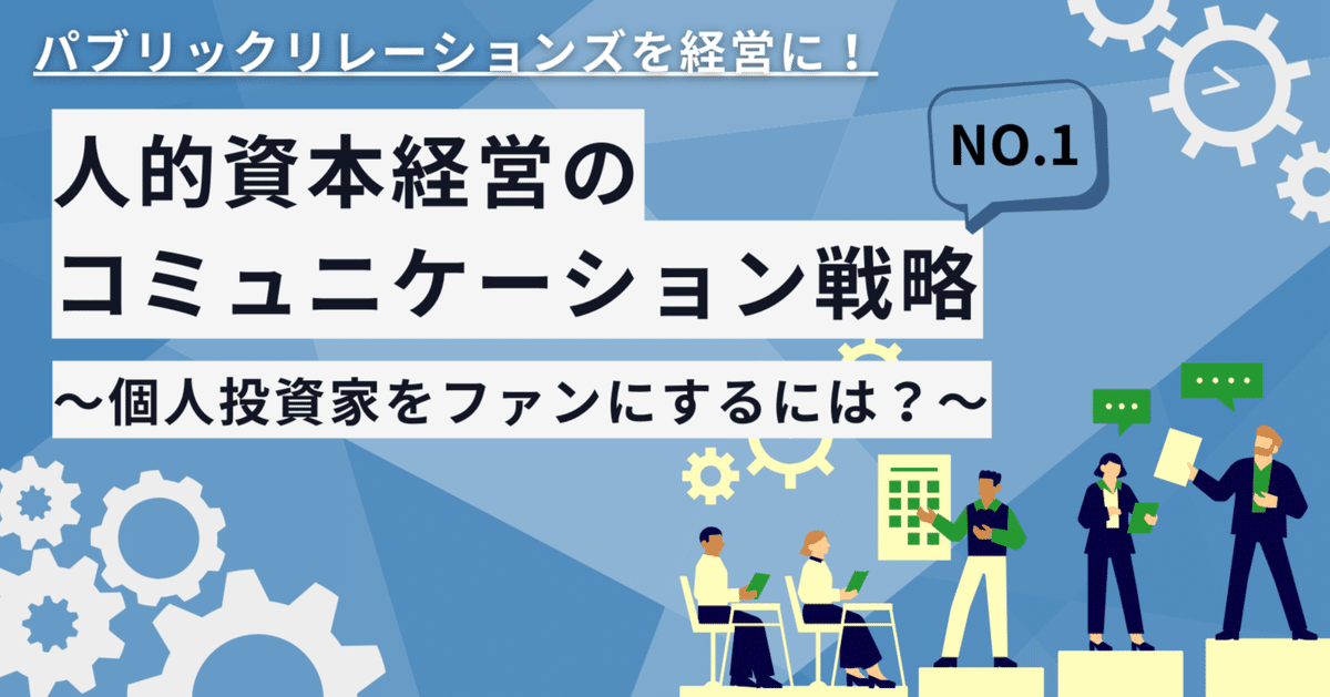 広報コラム】パブリックリレーションズを経営に！NO.1「人的資本