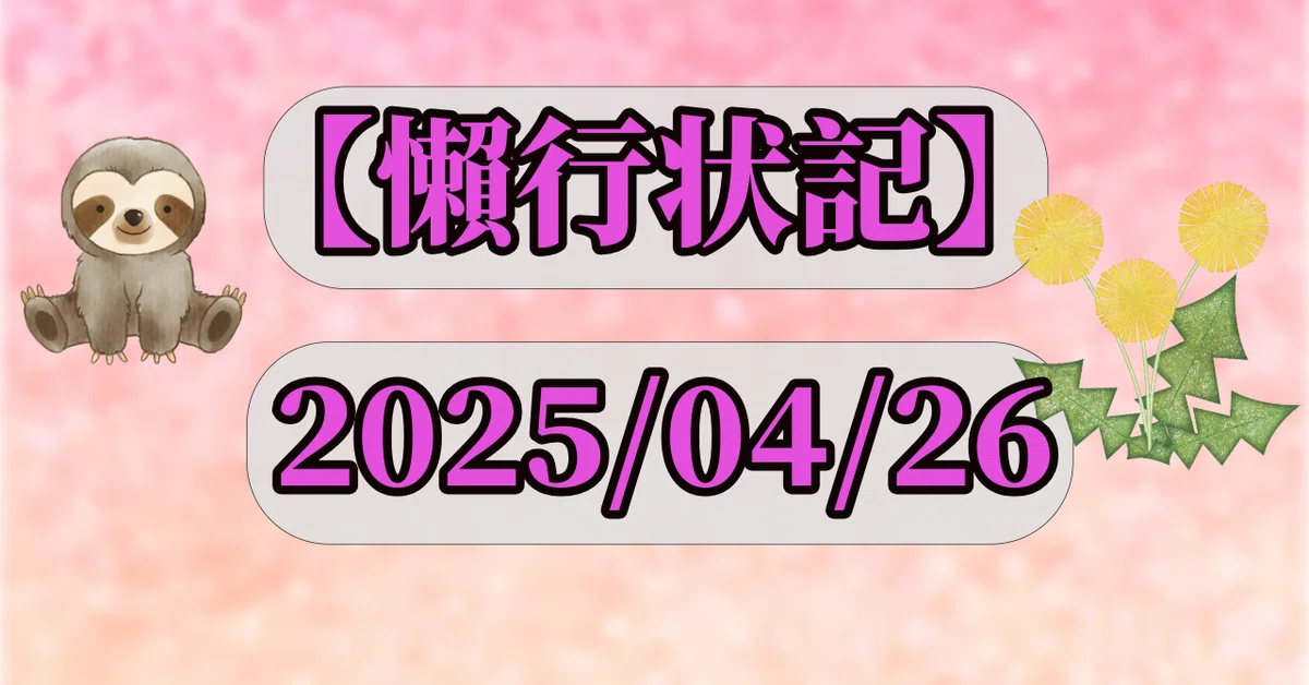 【懶行状記】途切れた|ナマケ