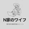 N家のワイフ