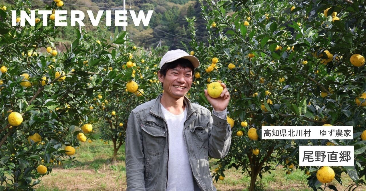 ゆずは自分を表現してくれる存在。「ゆず香る里」高知県北川村のゆずを