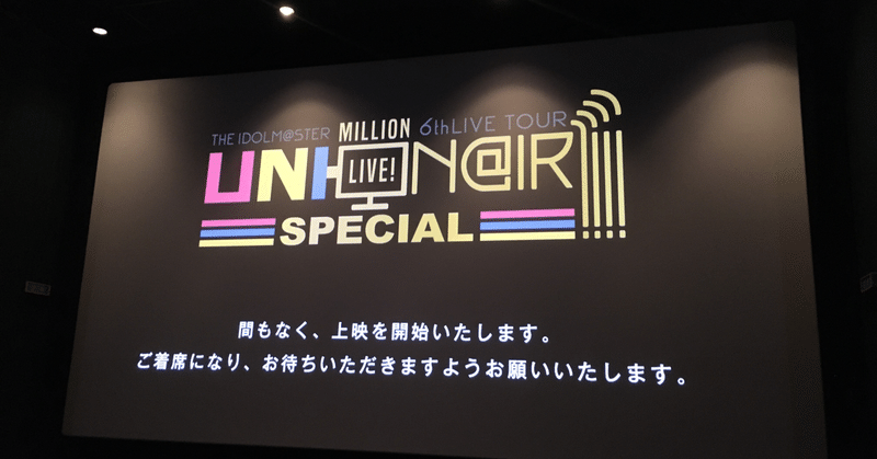 アイマスのライブビューイングを初体験してたら時間と電池がなくなったんでとりあえず簡単な日記をアップロード まさと Note