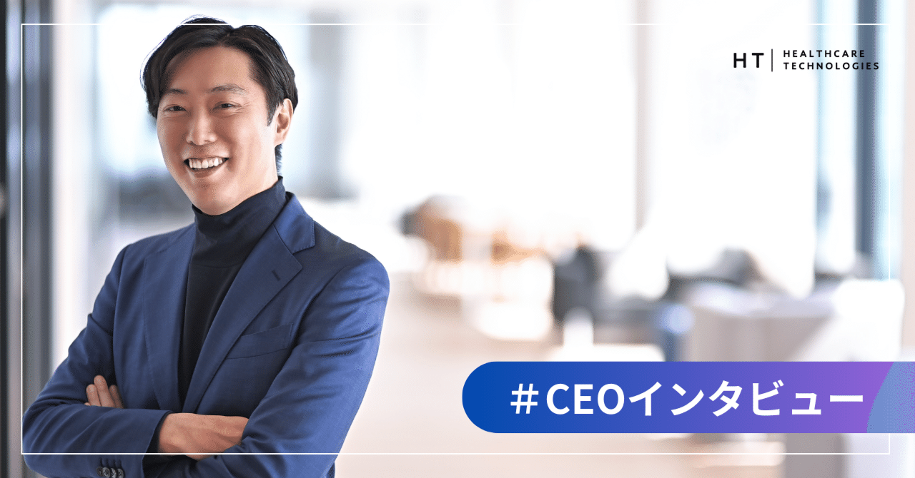CEOインタビュー】DX×健康・医療──ヘルスケアテクノロジーズの挑戦