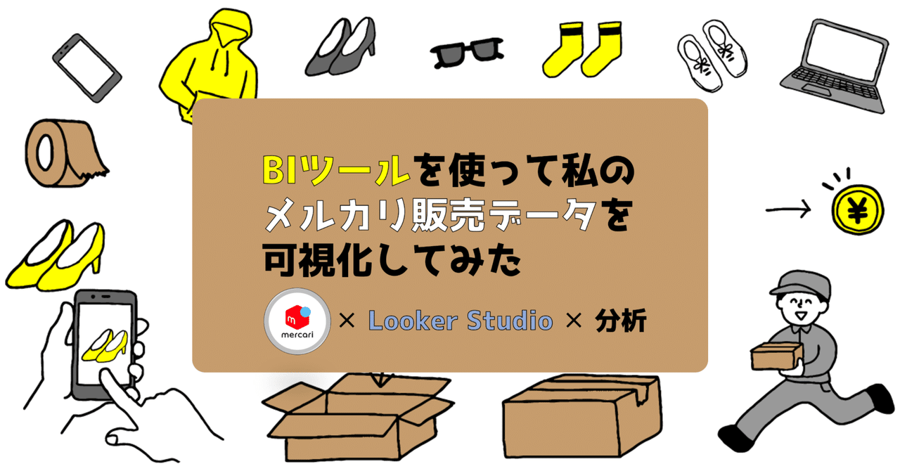 BIツールを使って私のメルカリ販売データを可視化してみた〜メルカリ × Looker Studio × 分析〜