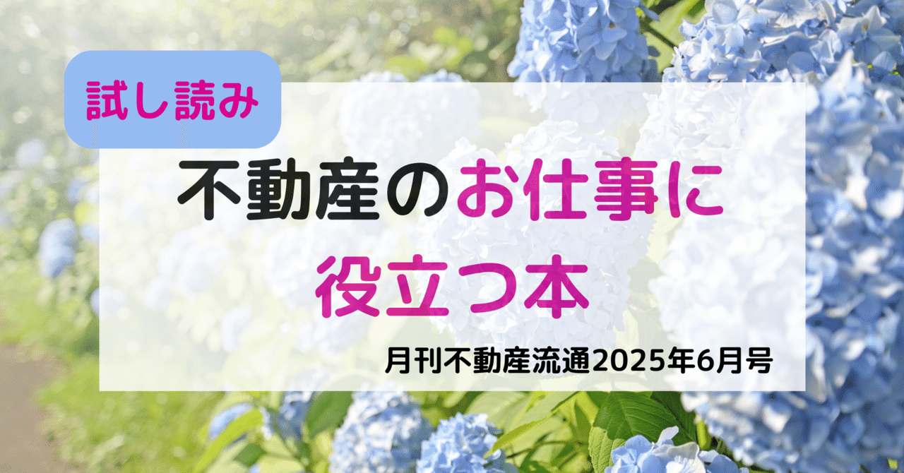 最新号試し読み】月刊不動産流通 25年6月号｜『月刊不動産流通