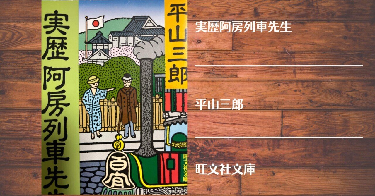 内田百閒『第一阿房列車』読書感想文｜らくがき
