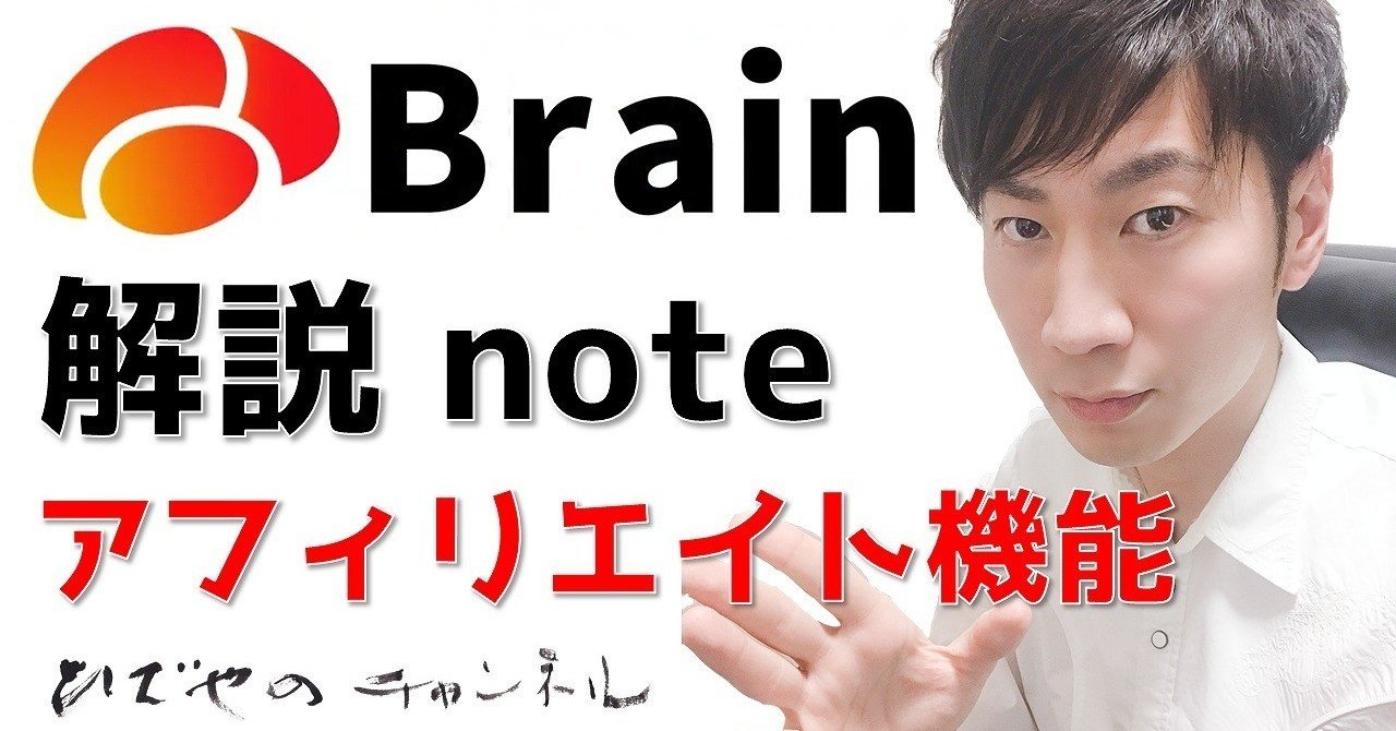 Brain (ブレイン) 解説note｜和田 英也