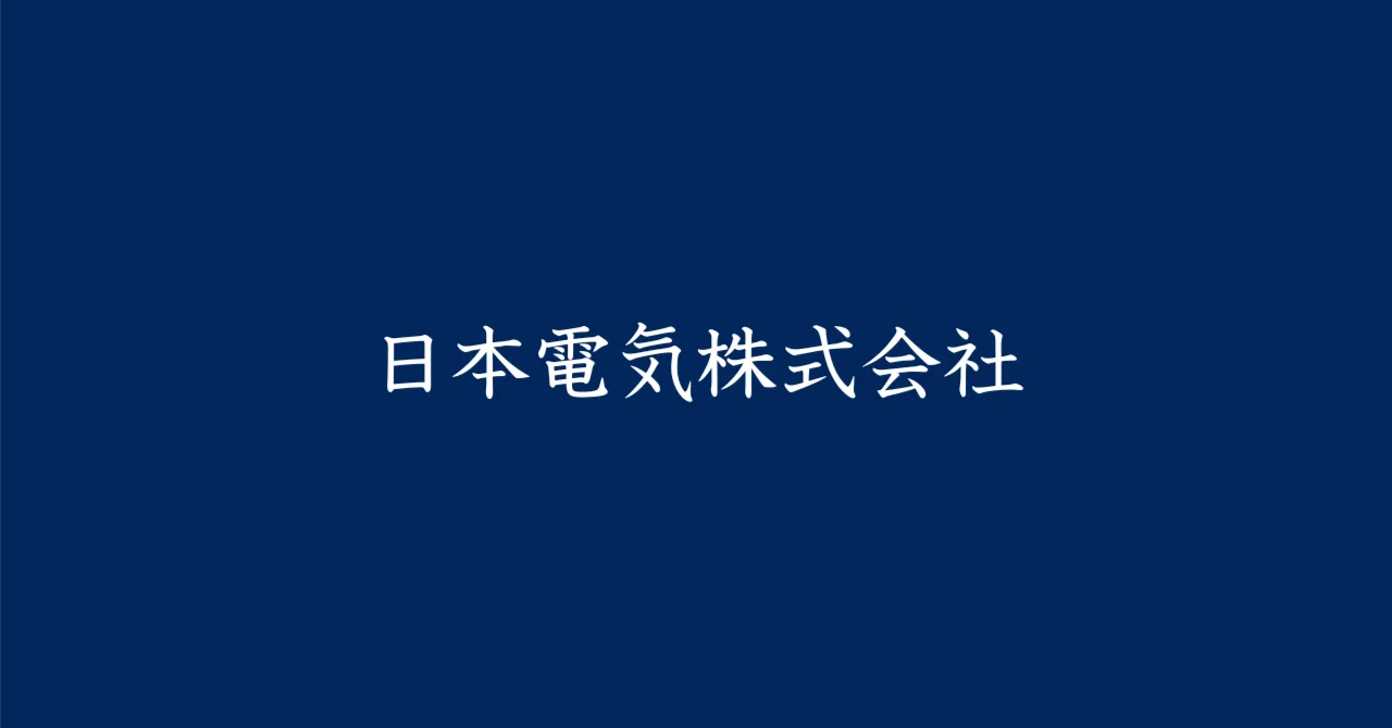 NEC、営業利益36％増 最終利益も過去最高に迫る 2025年3月期決算｜あしたの経済新聞