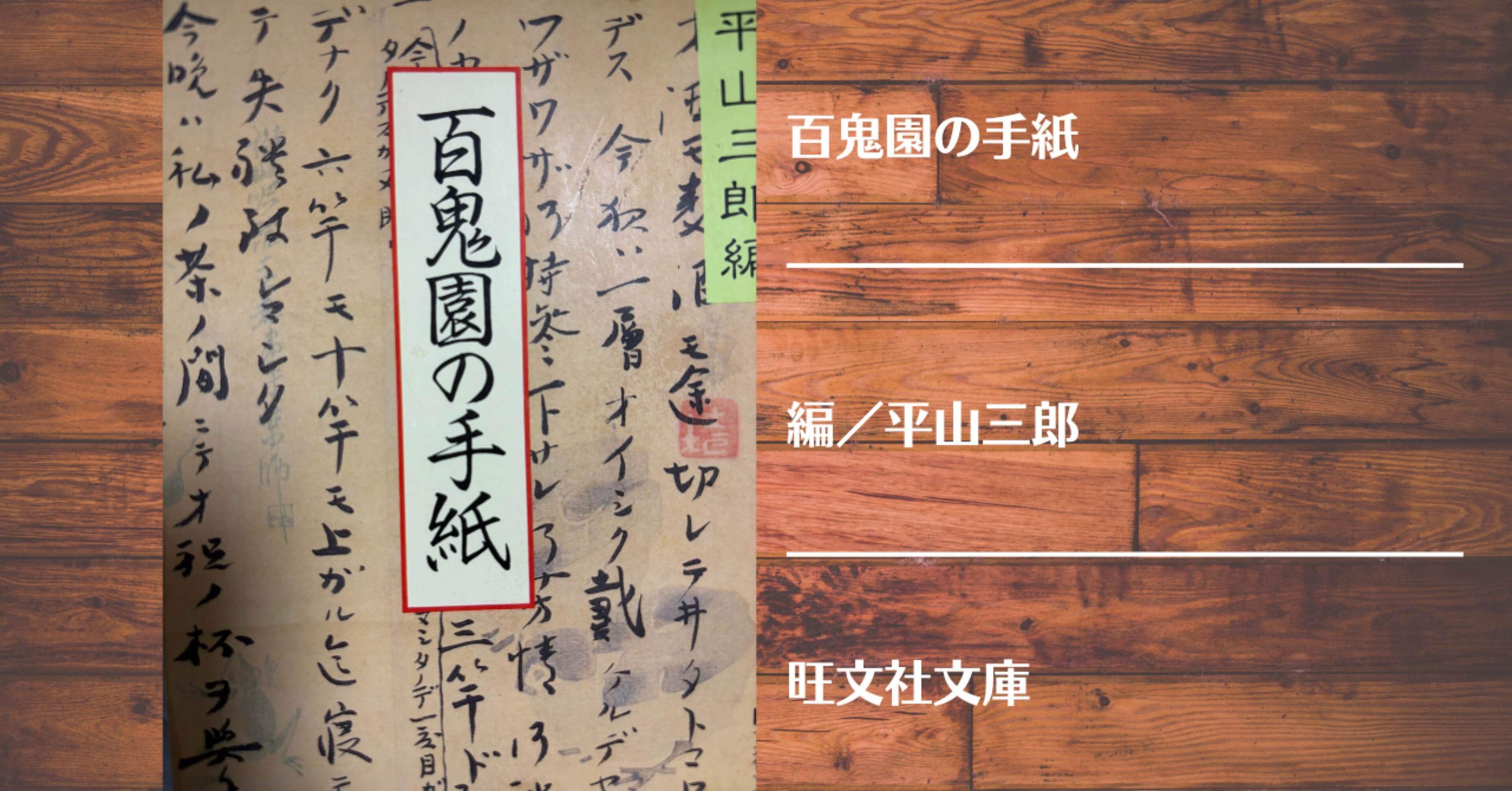読書記録】百鬼園の手紙｜灰月弥彦