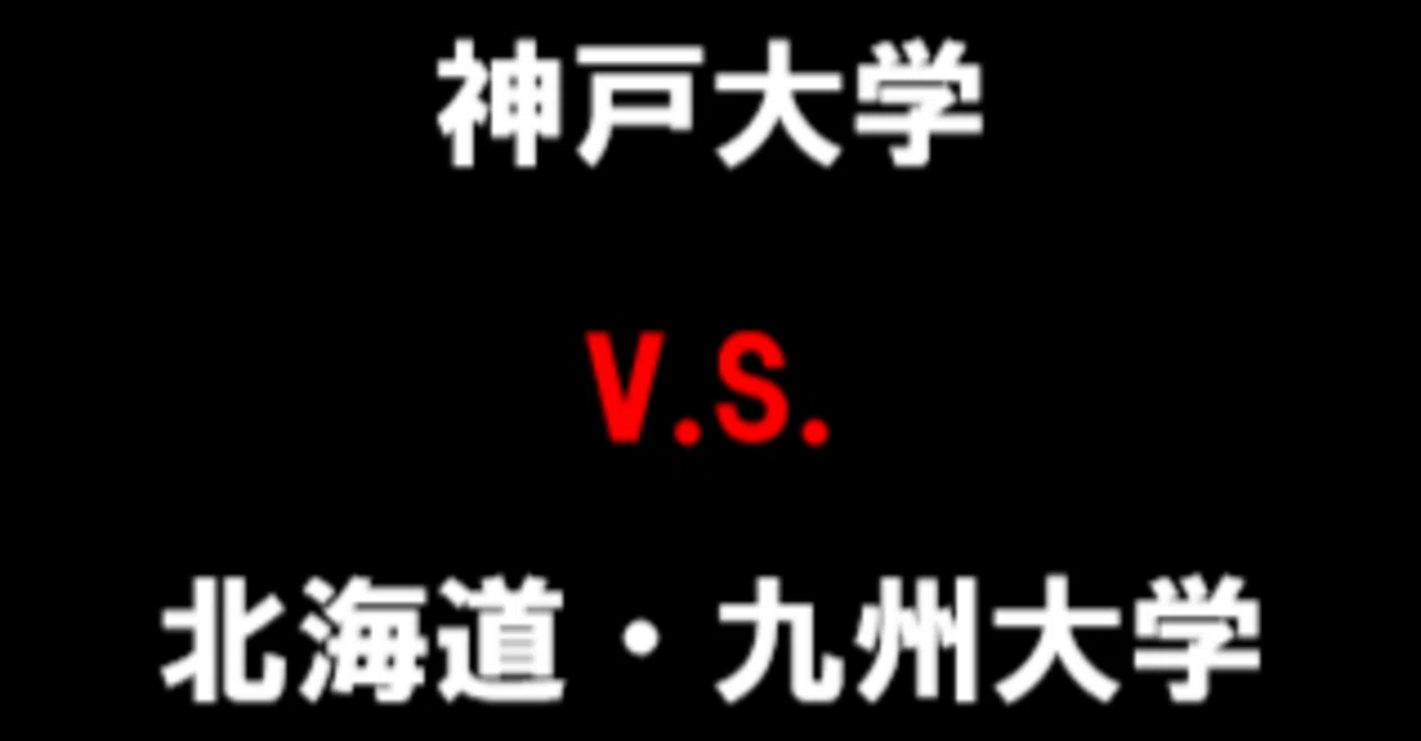 神戸大学v.s.北海道大学・九州大学｜大学受験コンサルティング｜国公立