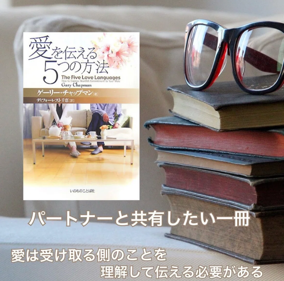 子どもに愛が伝わる5つの方法 子どもに愛が伝わる5つの方法 著者：ゲーリー・チャップマン ロス