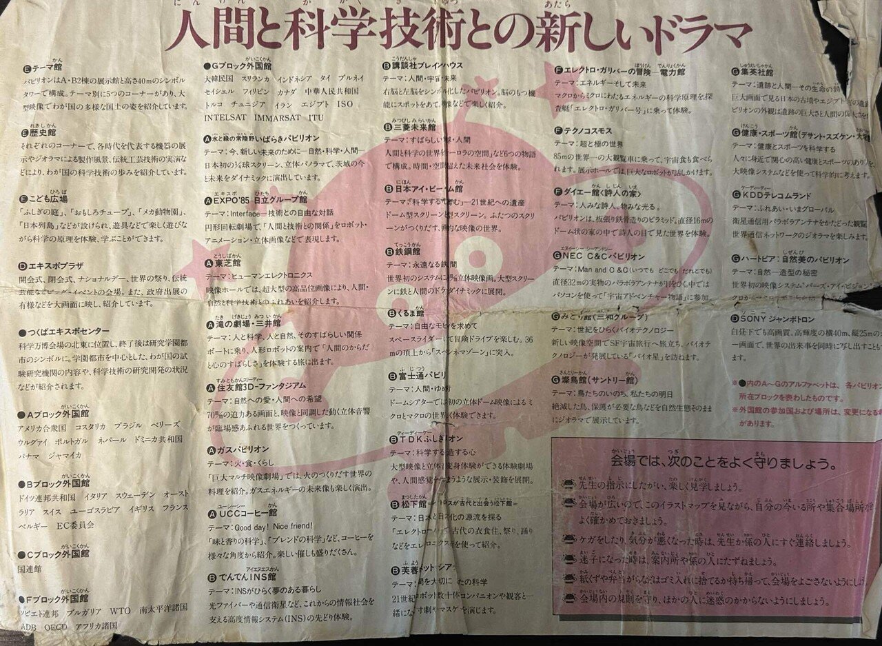 科学万博 つくば '85を振り返る｜謎なおでかけ