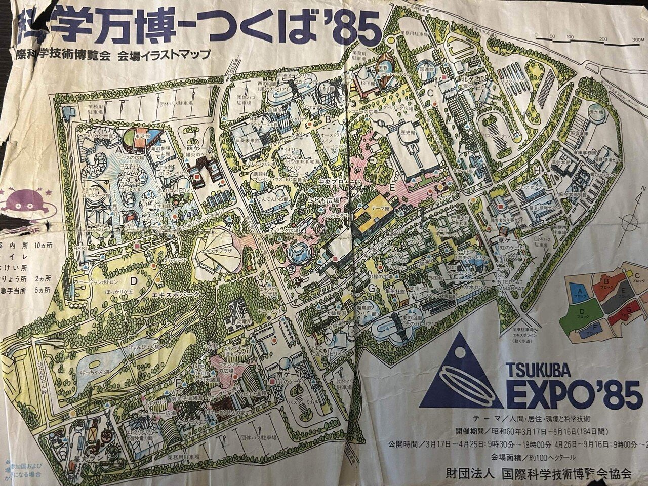 科学万博 つくば '85を振り返る｜謎なおでかけ