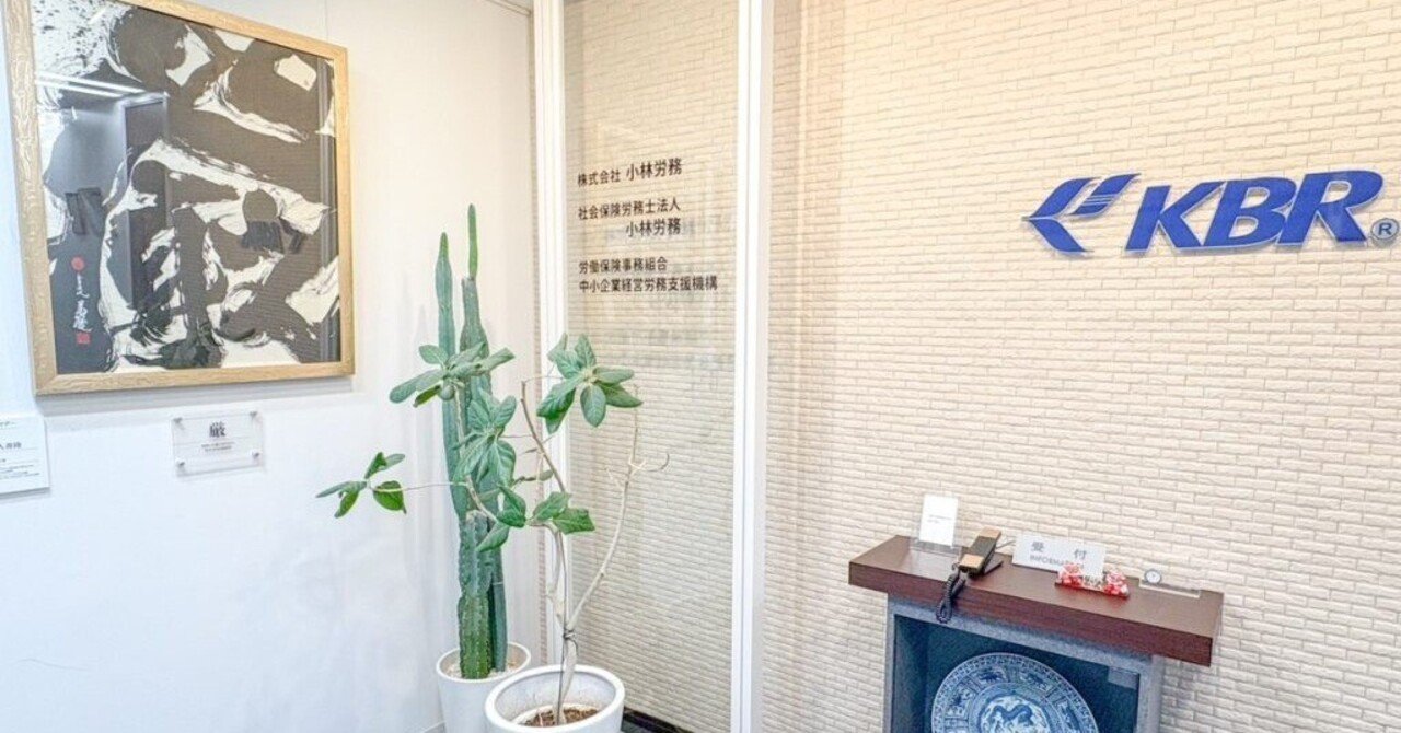 はじめてのnote｜KBR・小林労務です｜KBR・小林労務