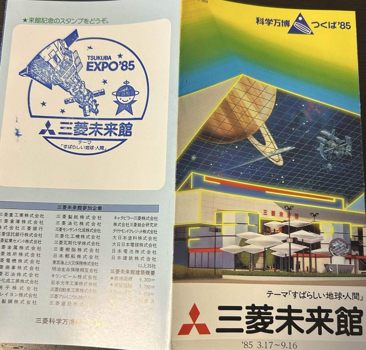 科学万博 つくば '85を振り返る｜謎なおでかけ