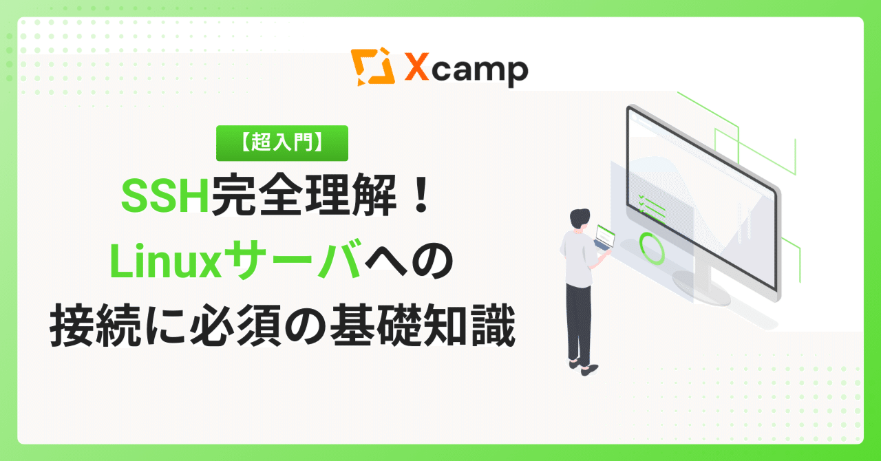 【超入門】SSH完全理解!Linuxサーバへの接続に必須の基礎知識|Xcamp(クロスキャンプ)【公式】