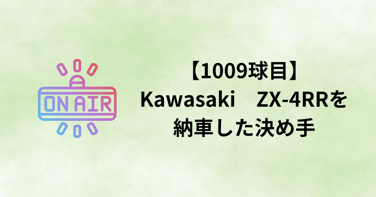 1009球目】Kawasaki ZX-4RRを納車した決め手｜井上社長｜三陽