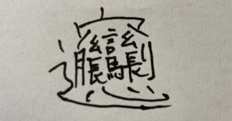 気になる漢字 あのこね Anoconne Note 気になる漢字 あのこね Anoconne Note