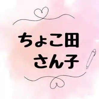 ちょこ田さん子