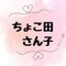 ちょこ田さん子